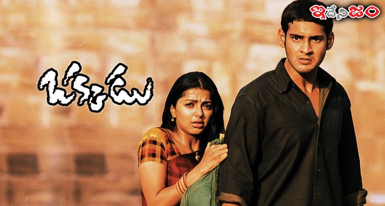okkadu movie relrelase ఇదేనిజం Mahesh Babu : మహేష్ బాబు కెరీర్‌లో బిగ్గెస్ట్ మూవీ.. రీ-రిలీజ్ కి రెడీ..!!